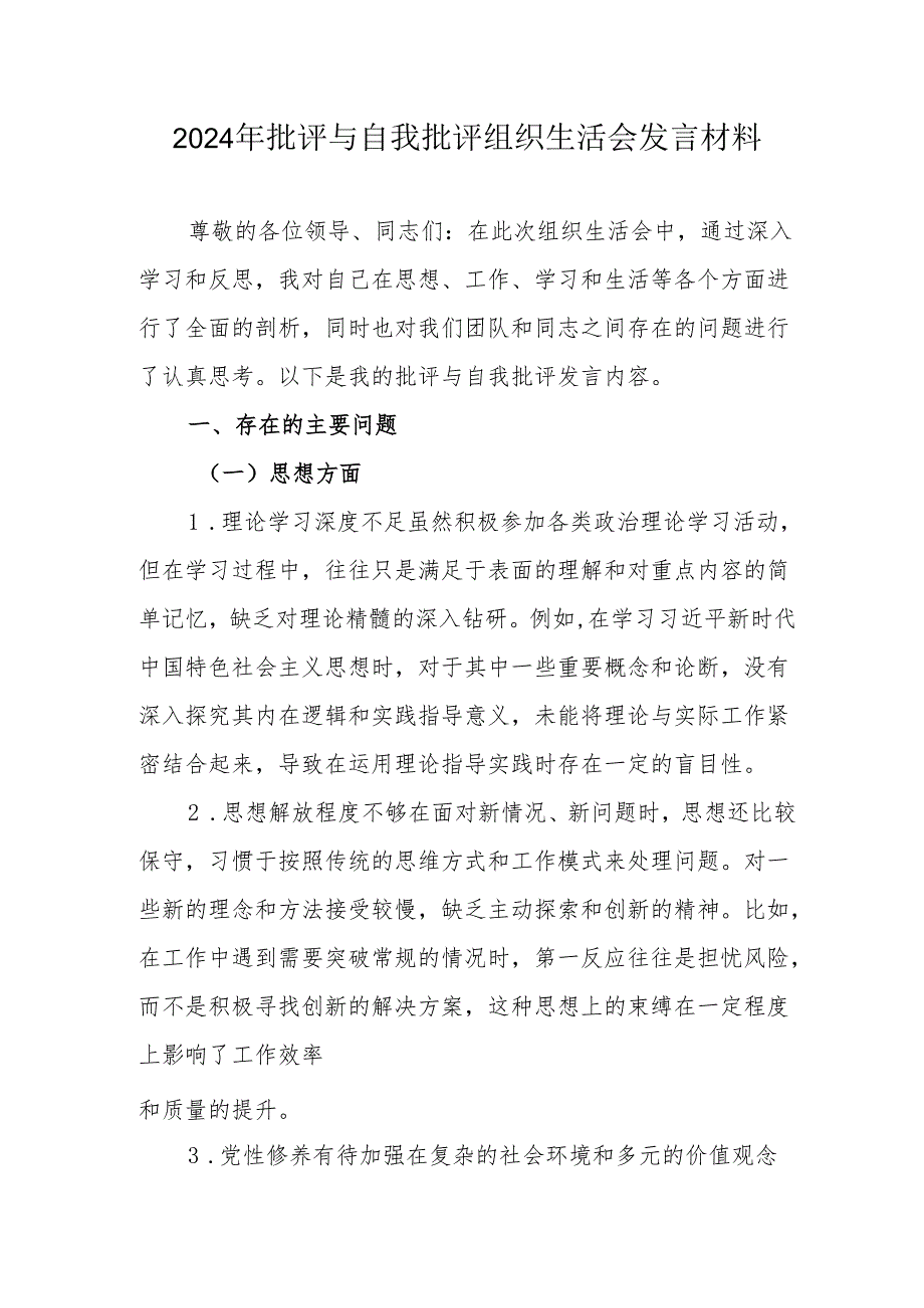 2024年党员干部批评与自我批评组织生活会发言稿材料 （汇编2份）.docx_第1页