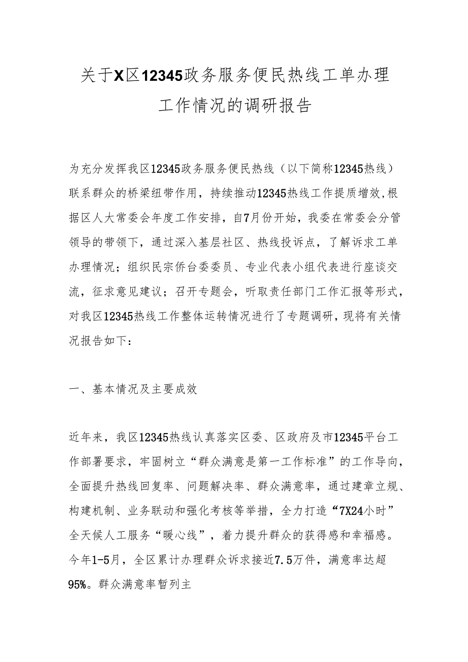 关于X区12345政务服务便民热线工单办理工作情况的调研报告.docx_第1页
