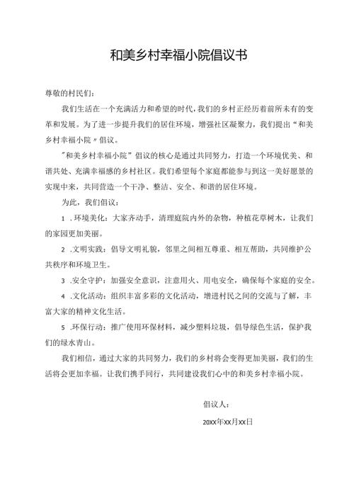 和美乡村幸福小院倡议书.docx