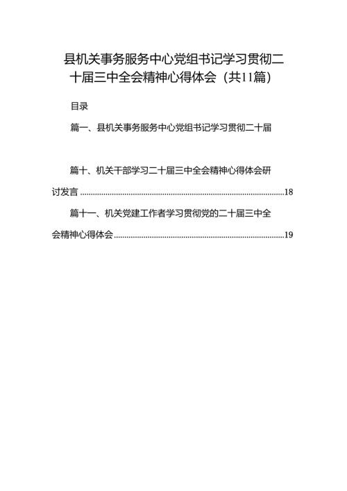 （11篇）县机关事务服务中心党组书记学习贯彻二十届三中全会精神心得体会范文.docx