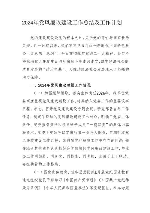 2024年国企《党风廉政建设》工作总结及2025年工作计划（汇编4份）.docx