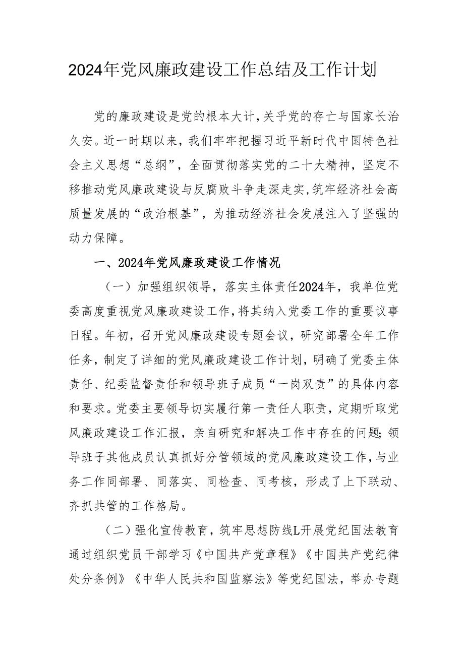 2024年国企《党风廉政建设》工作总结及2025年工作计划（汇编4份）.docx_第1页