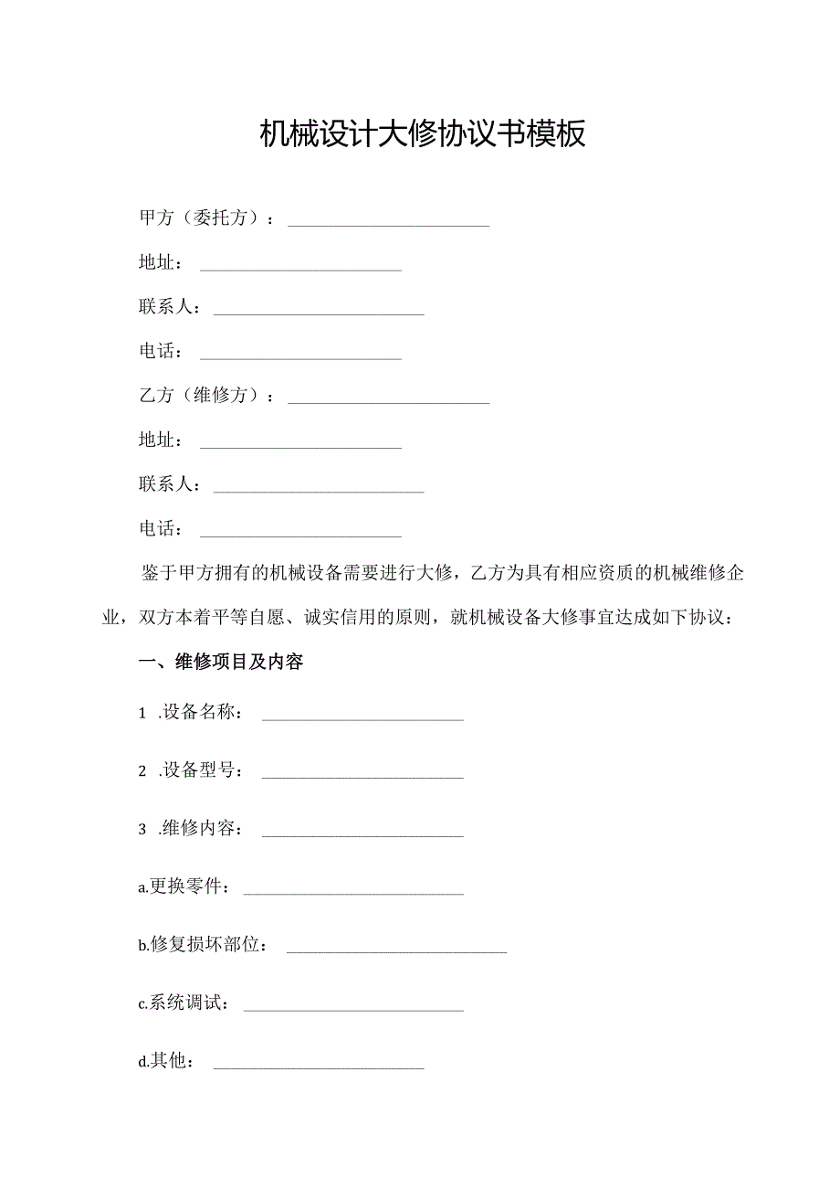 机械设计大修协议书模板.docx_第1页