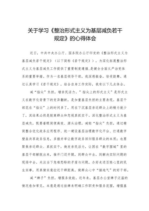整治形式主义为基层减负若干规定的学习体会发言稿3篇.docx