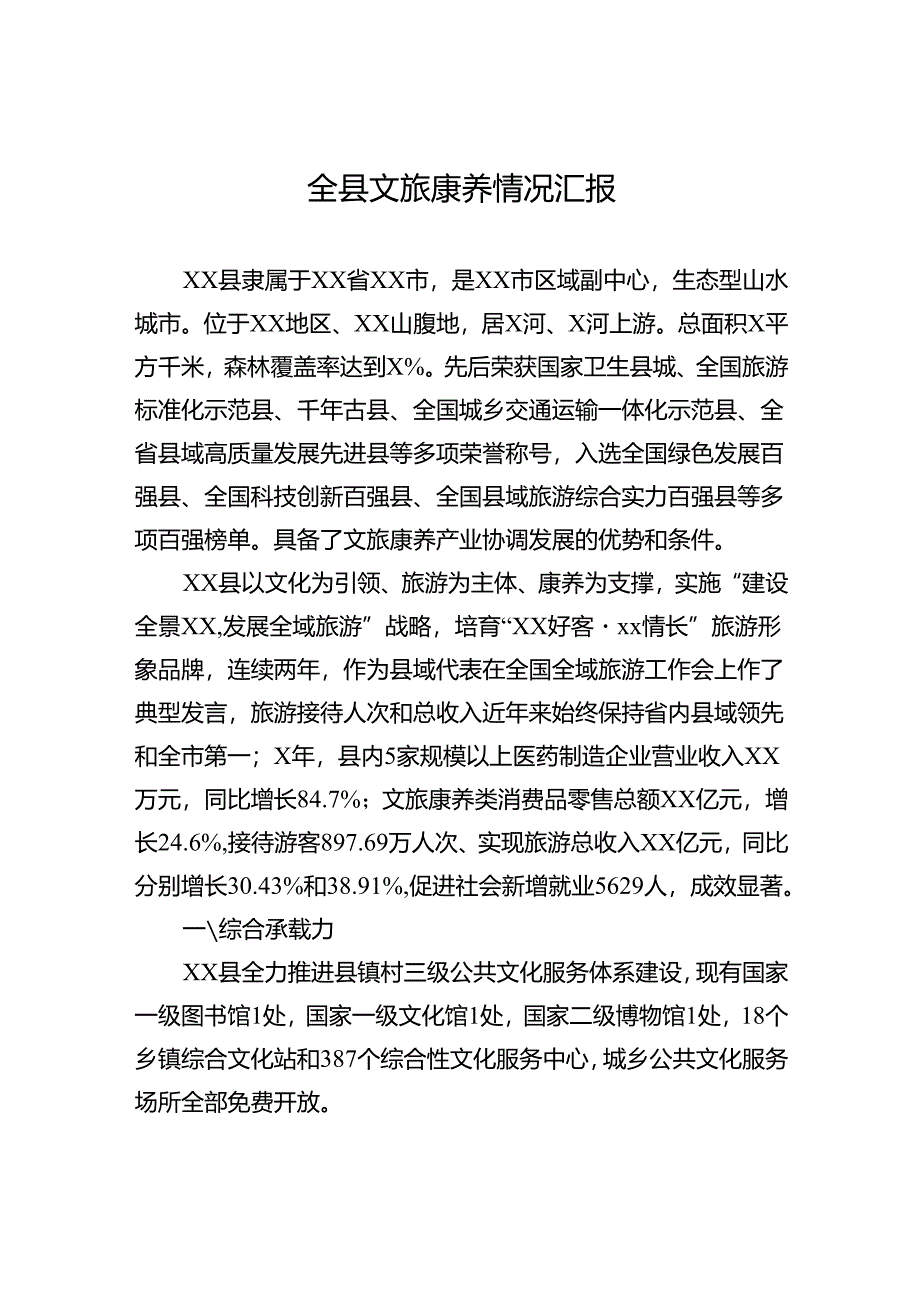 全县文旅康养情况汇报.docx_第1页