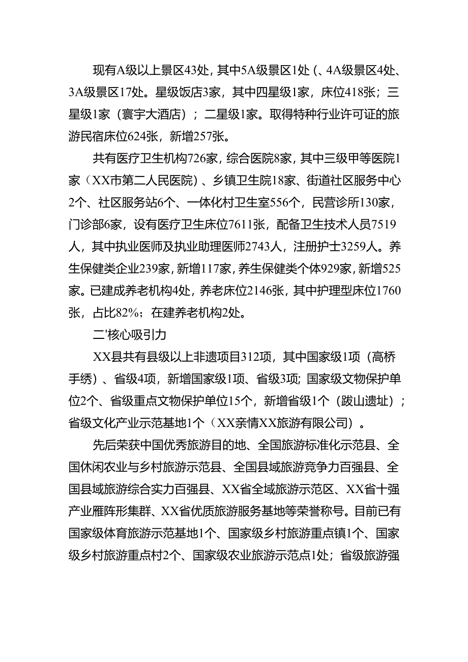 全县文旅康养情况汇报.docx_第2页