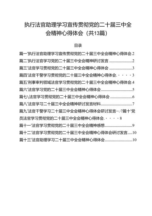 执行法官助理学习宣传贯彻党的二十届三中全会精神心得体会（共13篇）.docx