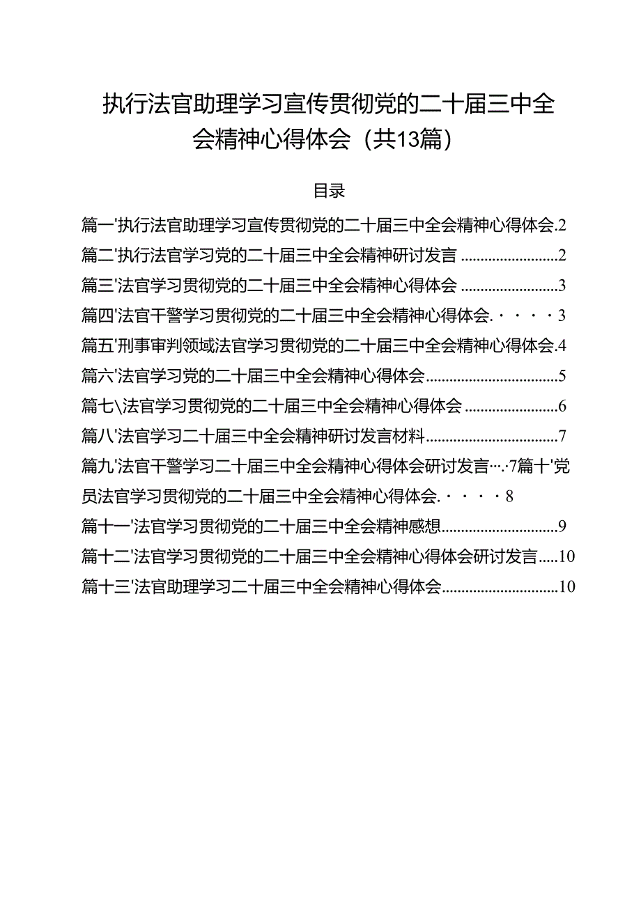 执行法官助理学习宣传贯彻党的二十届三中全会精神心得体会（共13篇）.docx_第1页
