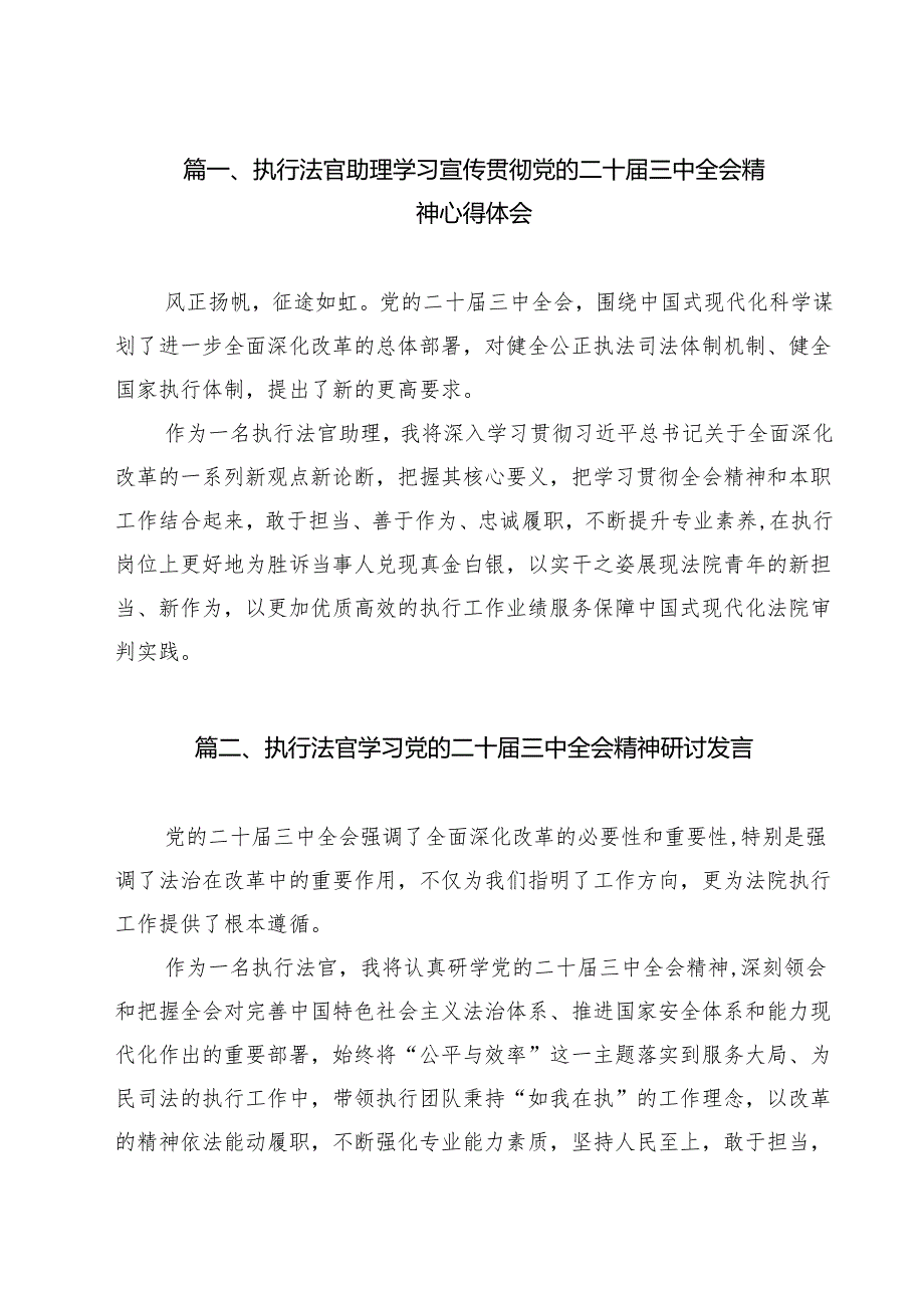 执行法官助理学习宣传贯彻党的二十届三中全会精神心得体会（共13篇）.docx_第2页