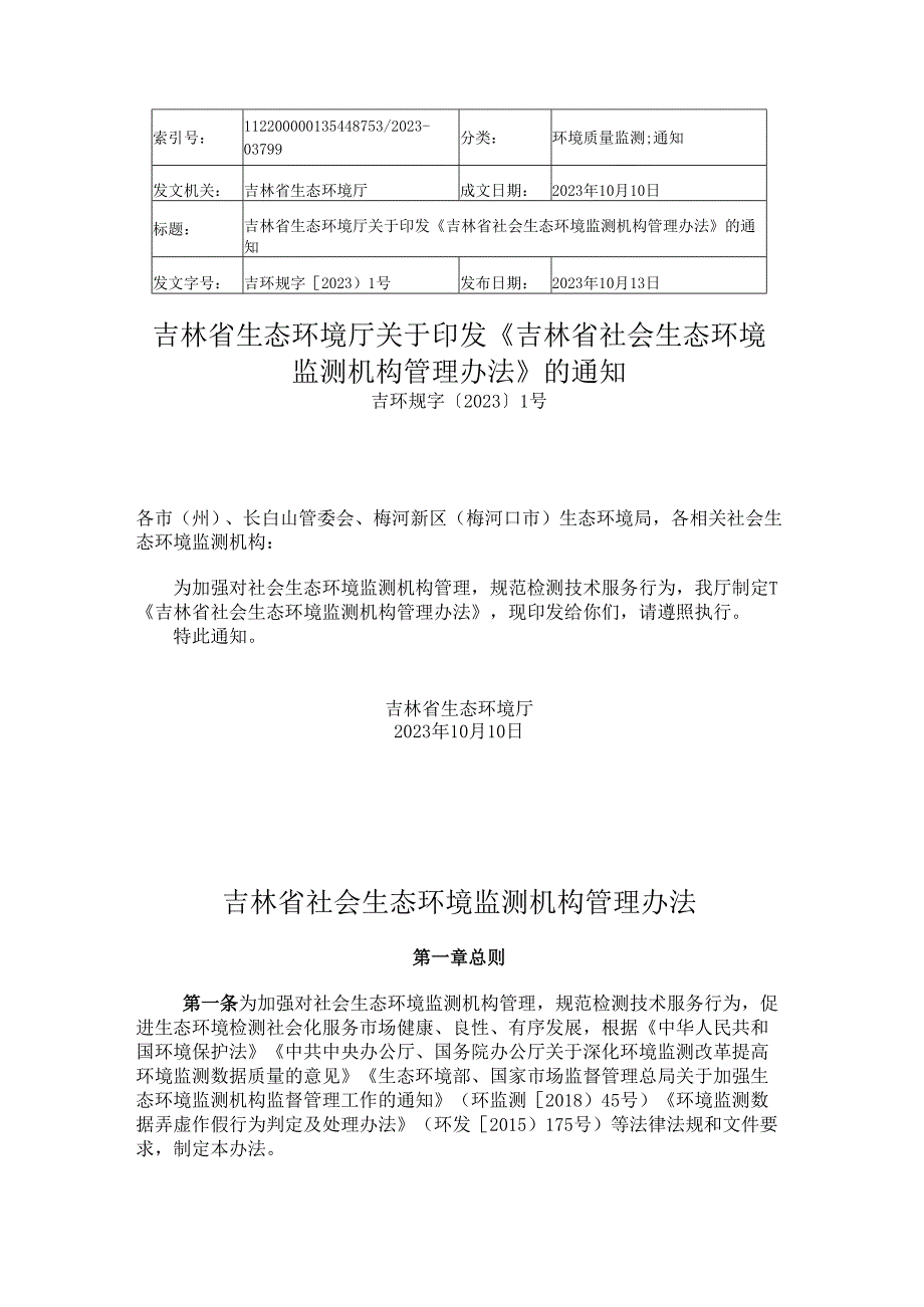 2023.10《吉林省社会生态环境监测机构管理办法》.docx_第1页