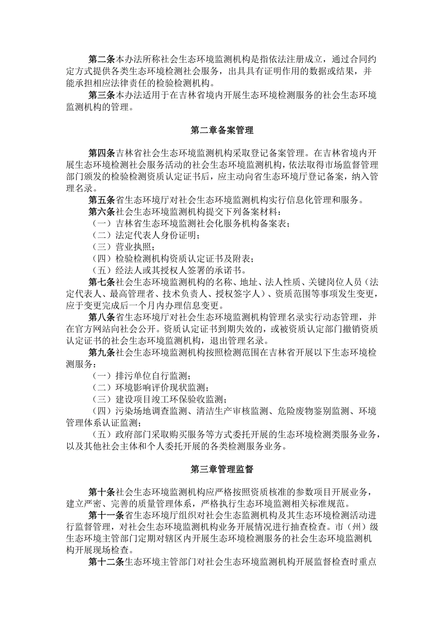 2023.10《吉林省社会生态环境监测机构管理办法》.docx_第2页