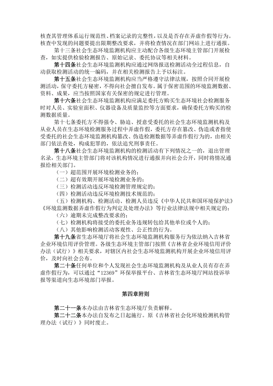 2023.10《吉林省社会生态环境监测机构管理办法》.docx_第3页