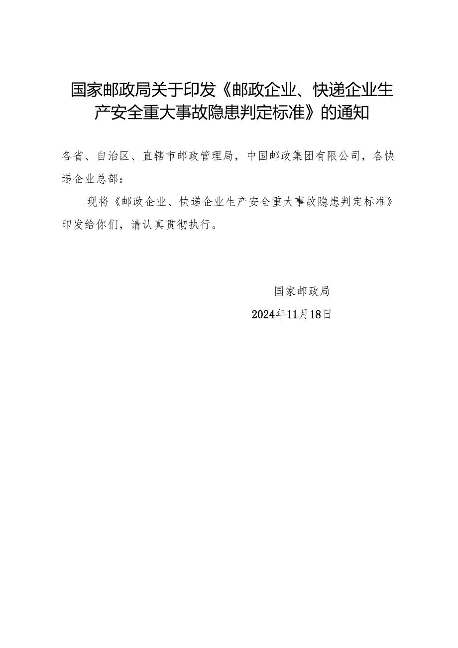2024.11《邮政企业、快递企业生产安全重大事故隐患判定标准》.docx_第1页