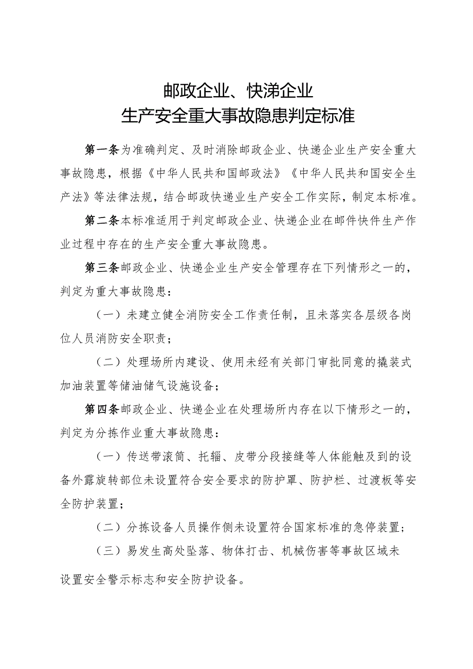 2024.11《邮政企业、快递企业生产安全重大事故隐患判定标准》.docx_第2页