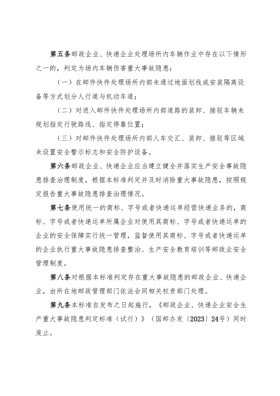 2024.11《邮政企业、快递企业生产安全重大事故隐患判定标准》.docx_第3页