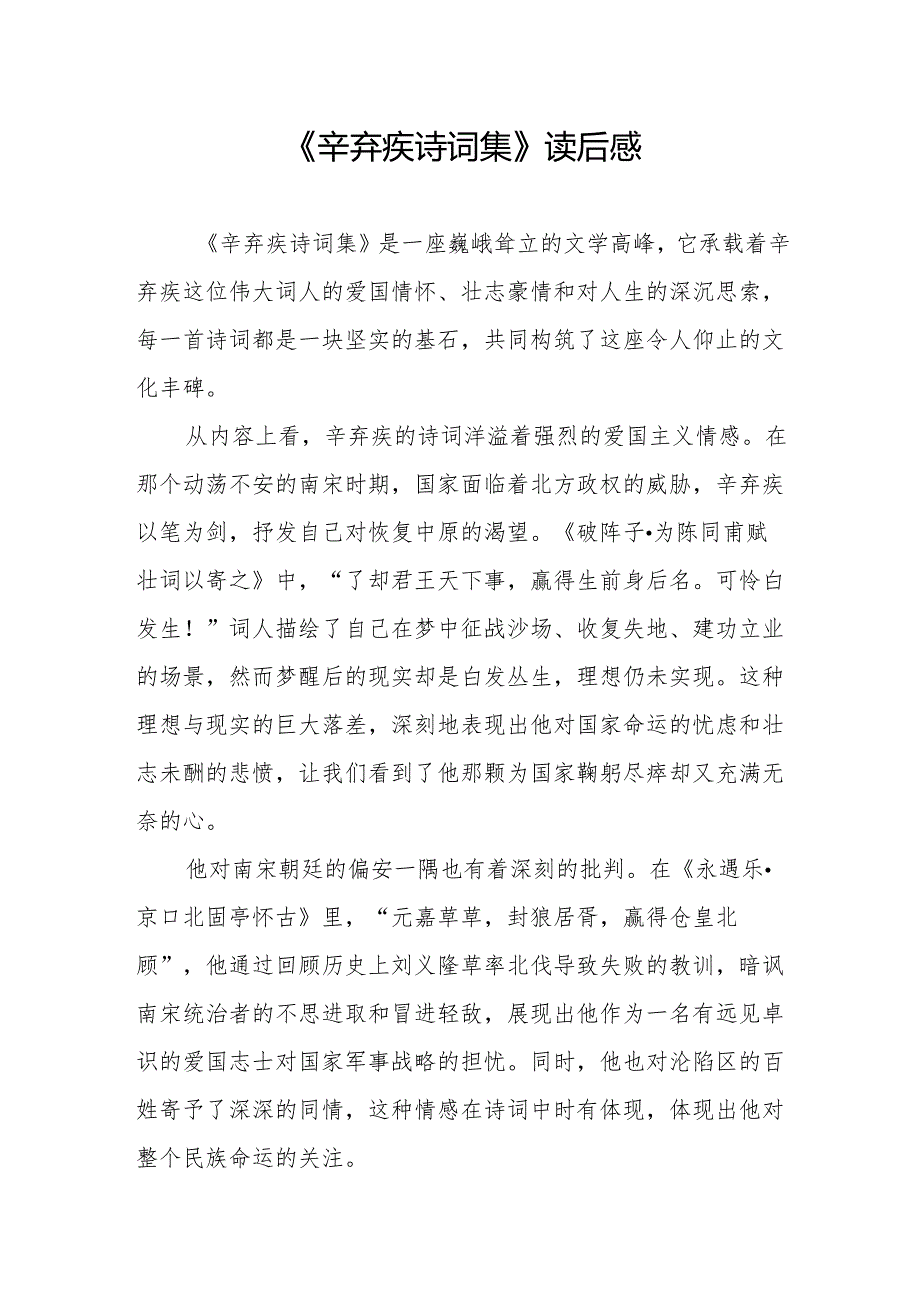 《辛弃疾诗词集》读后感.docx_第1页