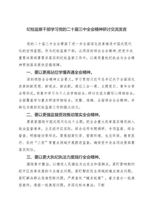 (四篇)纪检监察干部学习党的二十届三中全会精神研讨交流发言范文.docx