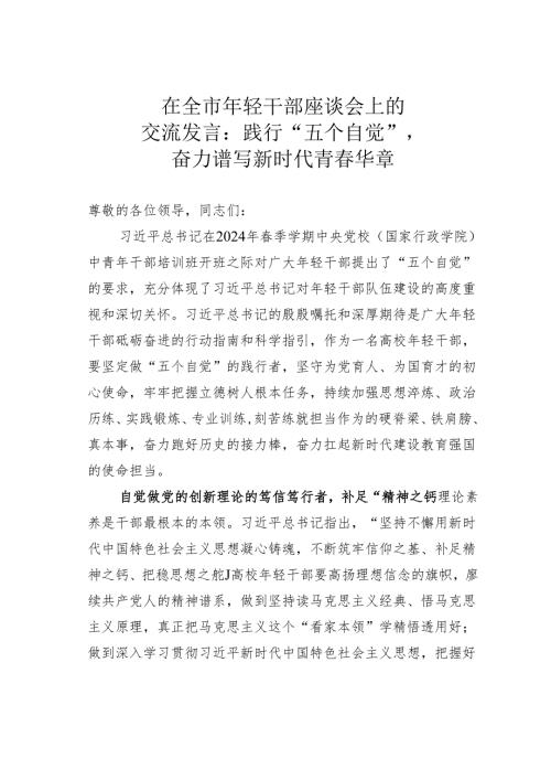 在全市年轻干部座谈会上的交流发言：践行“五个自觉”奋力谱写新时代青春华章.docx