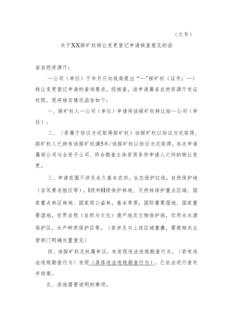 关于XX探矿权转让变更登记申请核查意见的函.docx_第1页