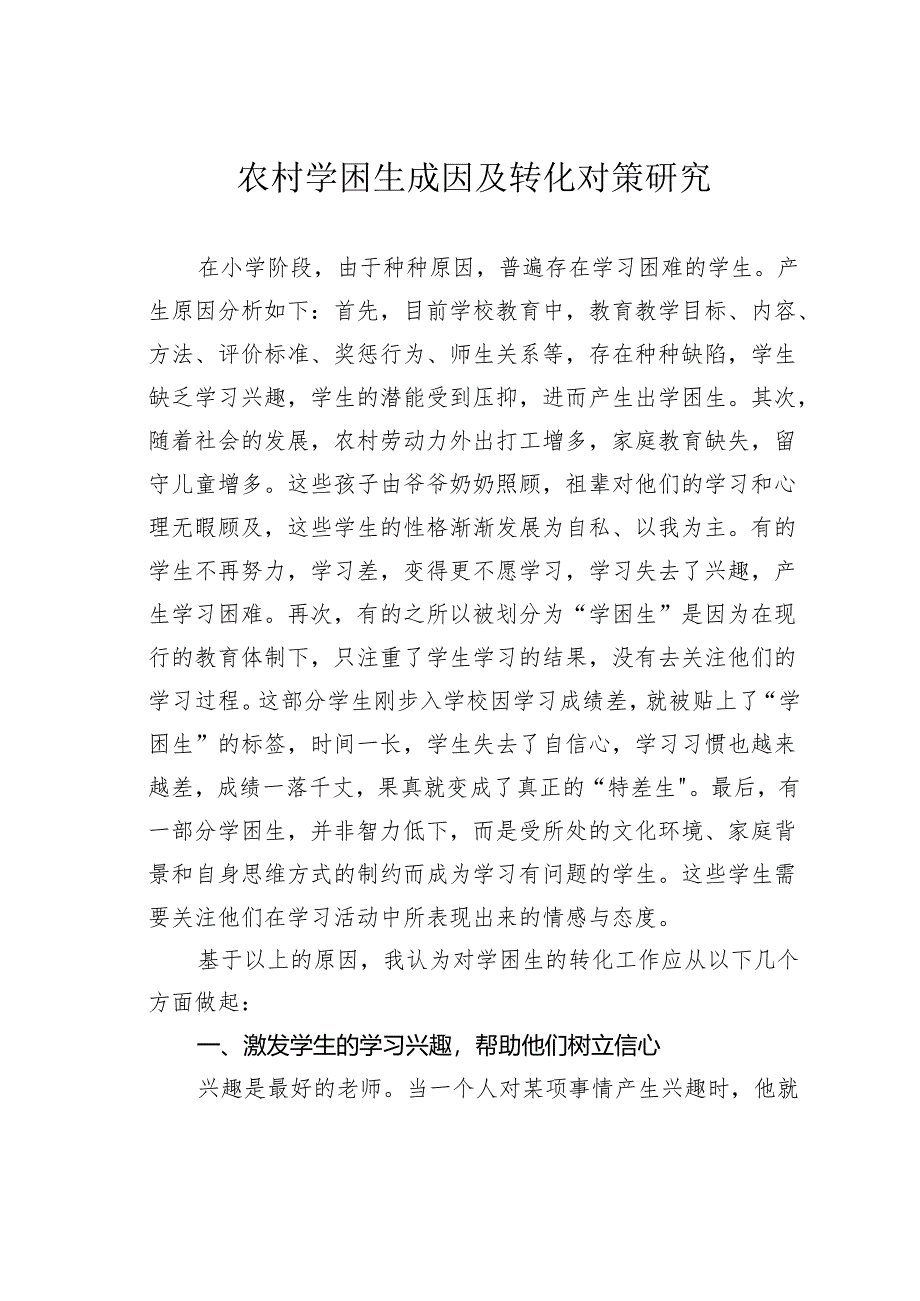 农村学困生成因及转化对策研究.docx_第1页