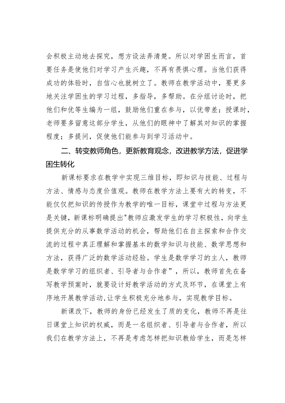 农村学困生成因及转化对策研究.docx_第2页