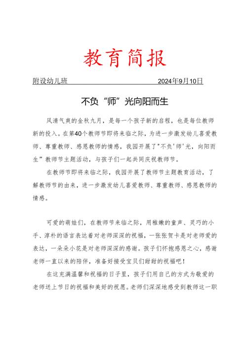 幼儿教师节简报.docx