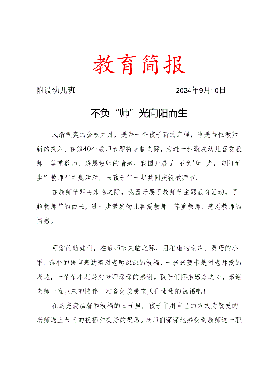 幼儿教师节简报.docx_第1页