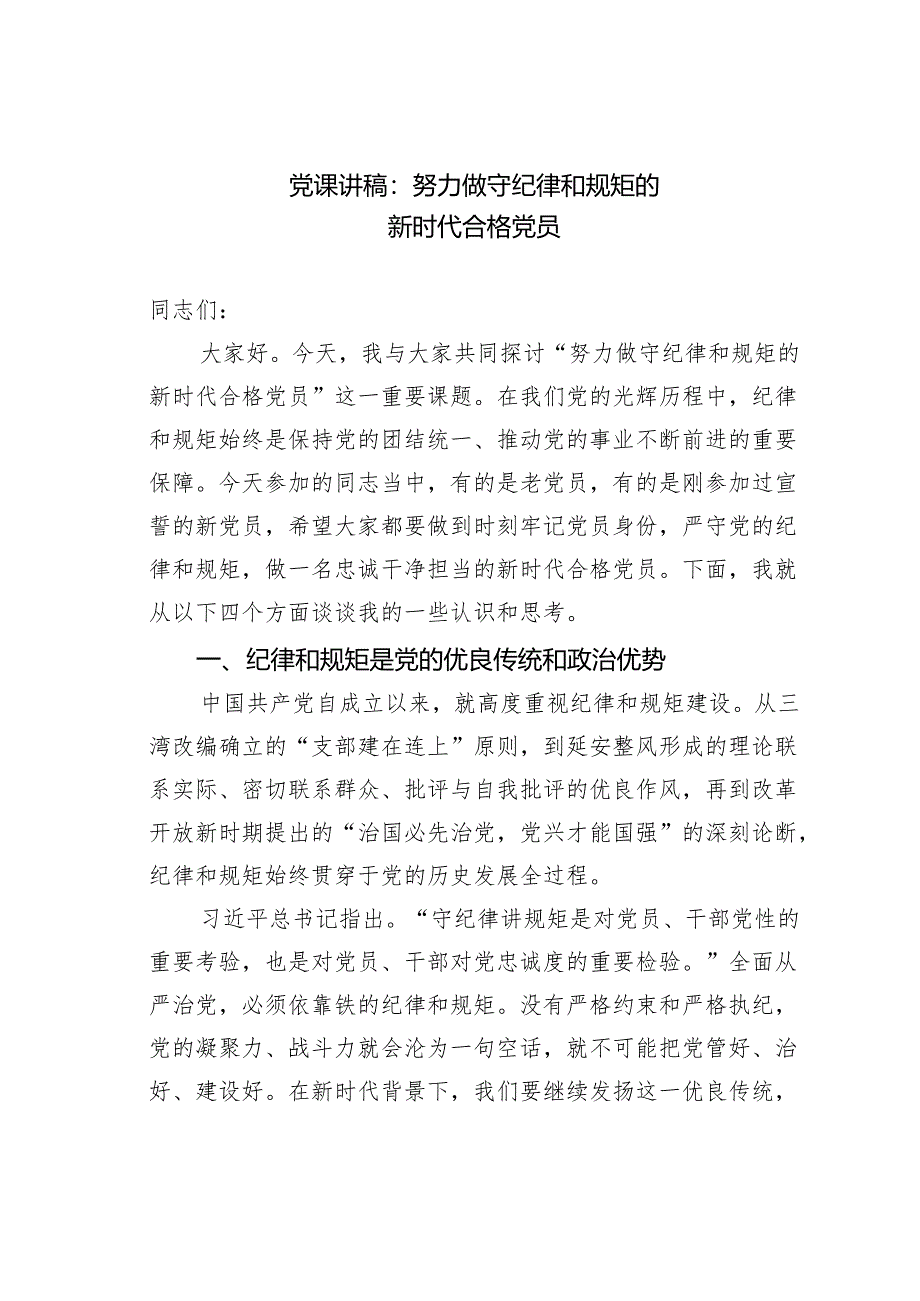 党课讲稿：努力做守纪律和规矩的新时代合格党员.docx_第1页
