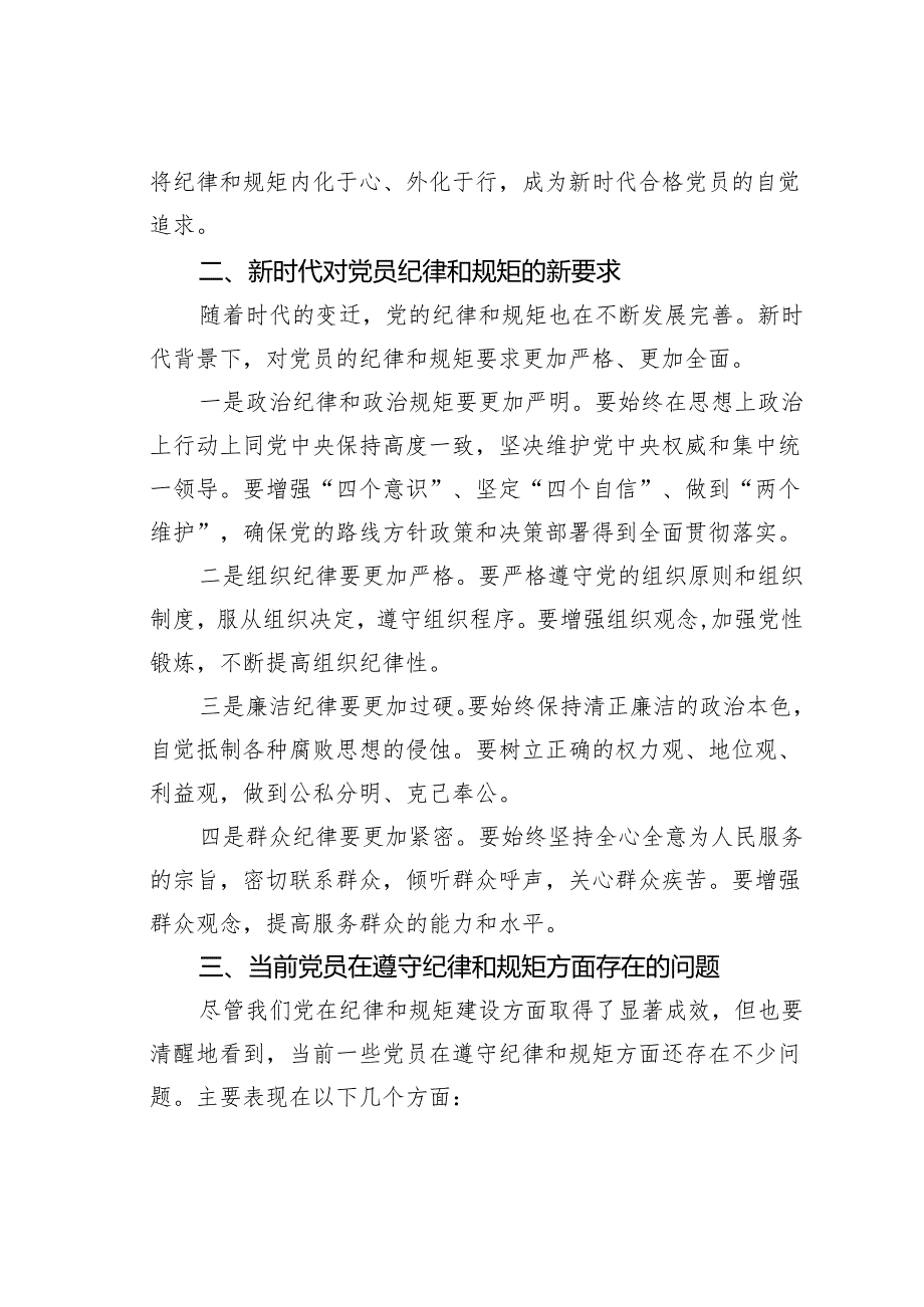 党课讲稿：努力做守纪律和规矩的新时代合格党员.docx_第2页