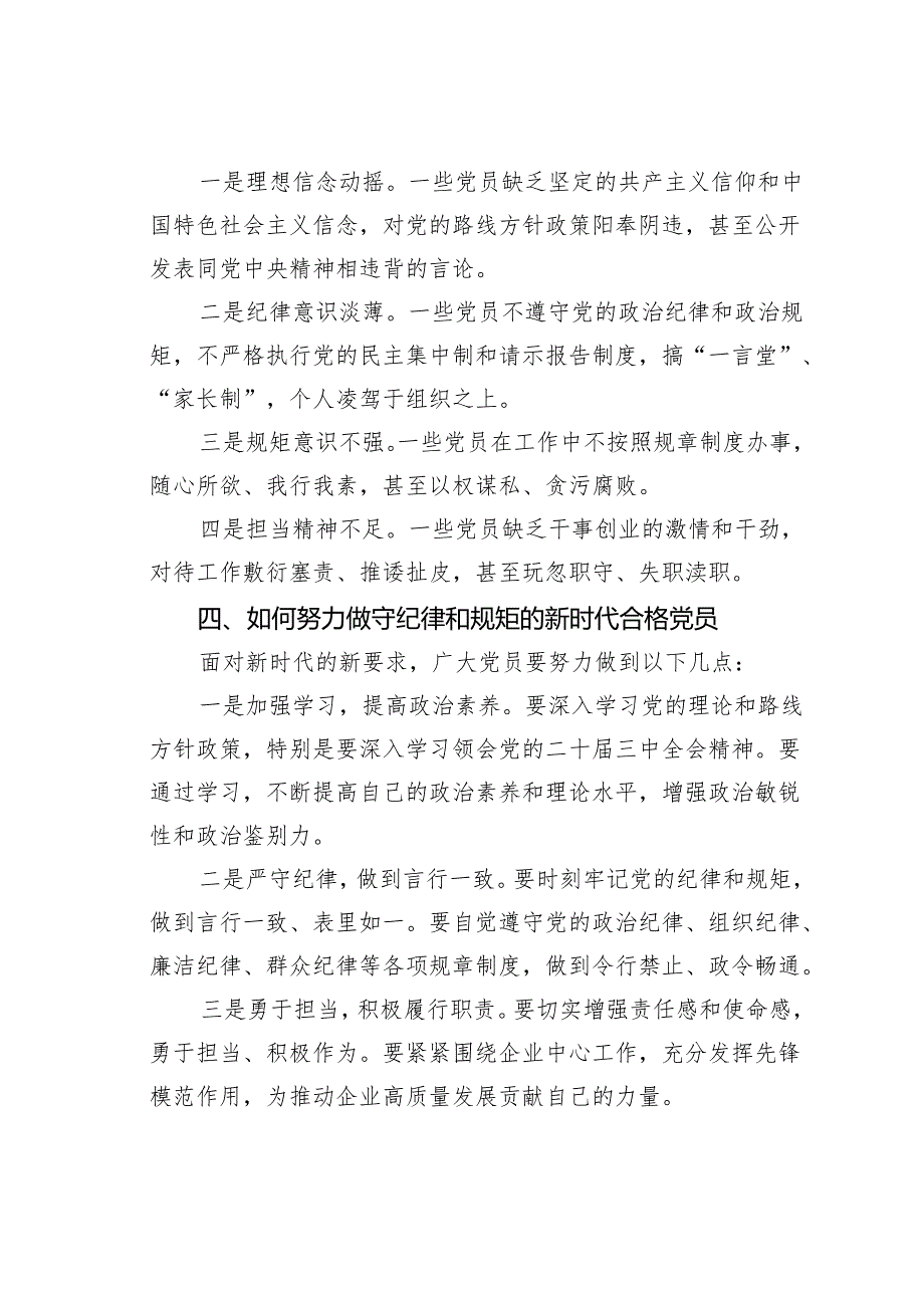 党课讲稿：努力做守纪律和规矩的新时代合格党员.docx_第3页