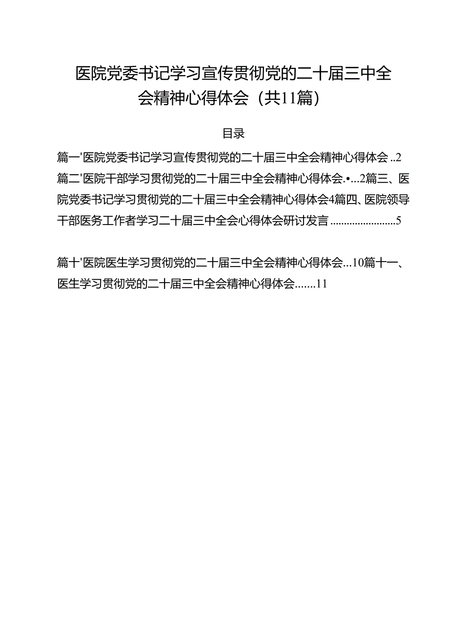 医院党委书记学习宣传贯彻党的二十届三中全会精神心得体会（共11篇）.docx_第1页