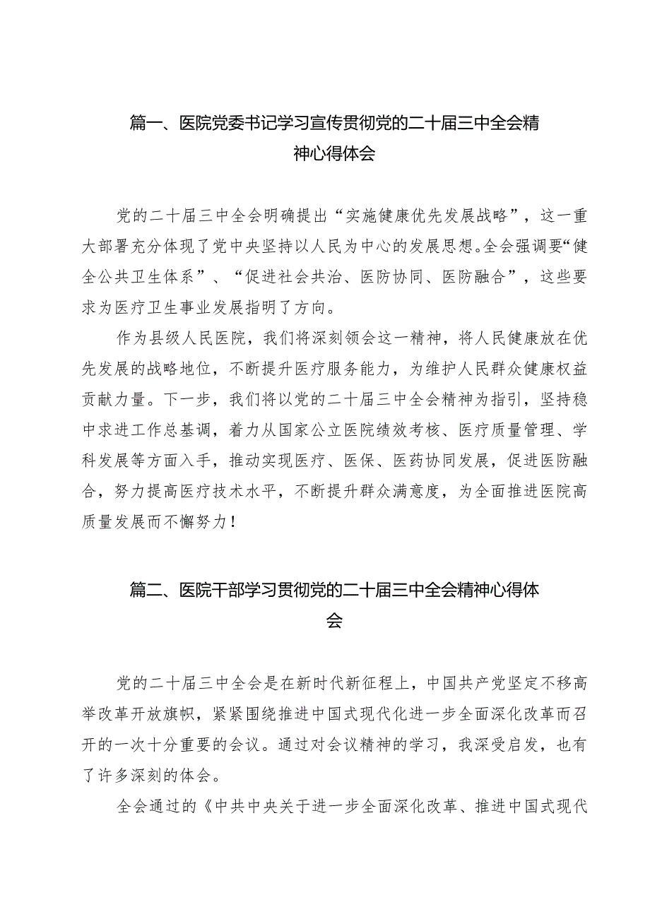 医院党委书记学习宣传贯彻党的二十届三中全会精神心得体会（共11篇）.docx_第2页