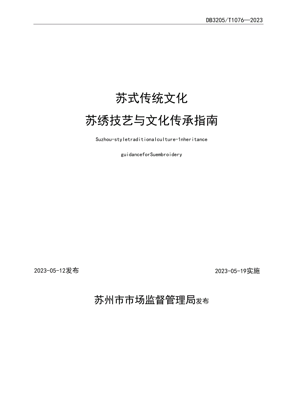 苏式传统文化+苏绣技艺与文化传承指南.docx_第2页