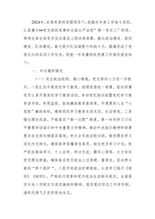 2024年党组织书记抓基层党建工作述职报告.docx