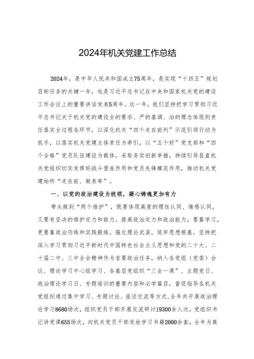 2024年机关党建工作总结.docx
