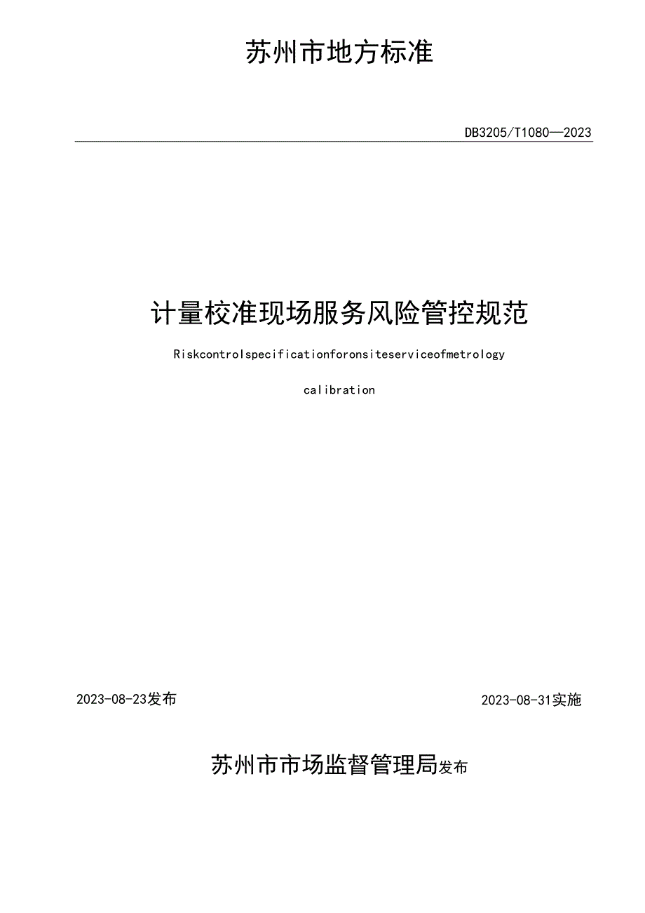 计量校准现场服务风险管控规范.docx_第2页