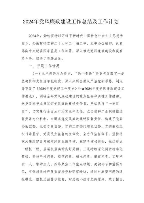 2024年国企党风廉政建设工作总结及工作计划（合计4份）.docx