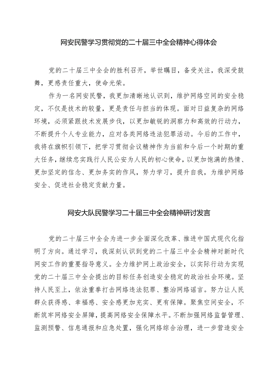 (四篇)网安民警学习贯彻党的二十届三中全会精神心得体会（详细版）.docx_第1页