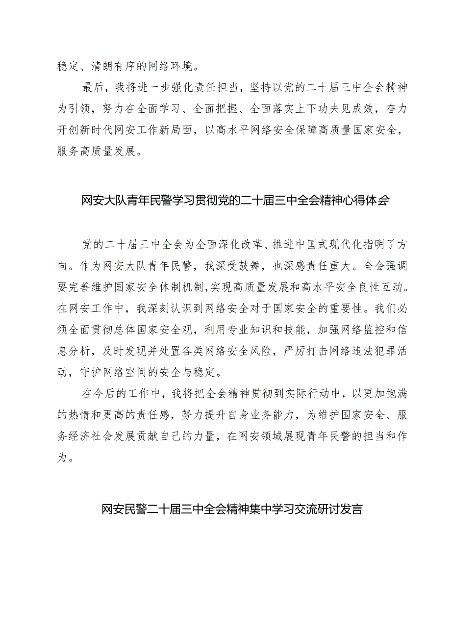 (四篇)网安民警学习贯彻党的二十届三中全会精神心得体会（详细版）.docx_第2页