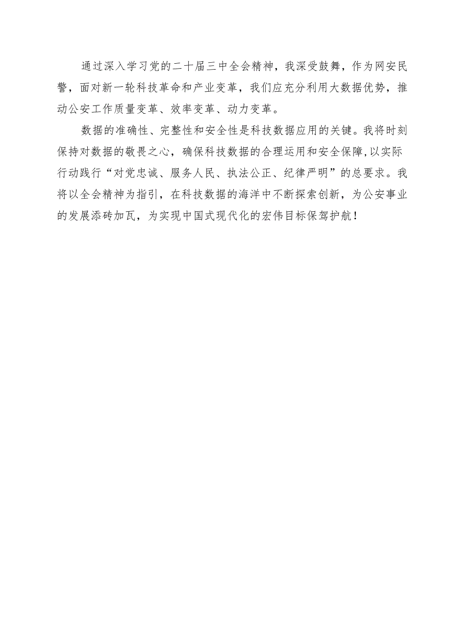 (四篇)网安民警学习贯彻党的二十届三中全会精神心得体会（详细版）.docx_第3页