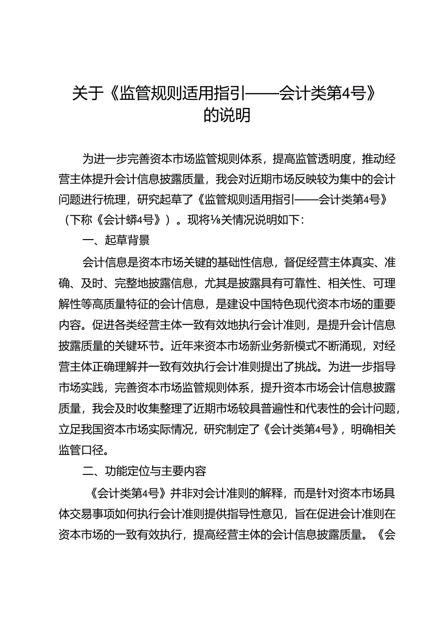 关于《监管规则适用指引——会计类第4号》的说明.docx_第1页