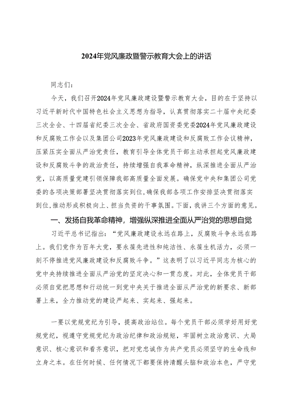 2024年党风廉政暨警示教育大会上的讲话精选范文(3篇).docx_第1页