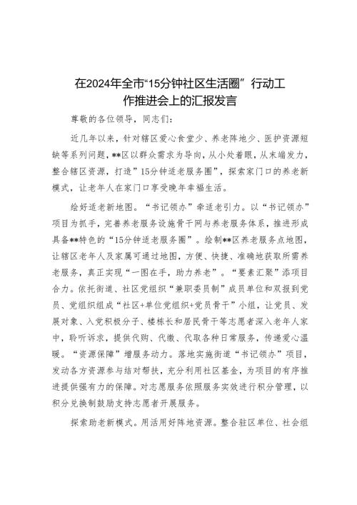在2024年全市“15分钟社区生活圈”行动工作推进会上的汇报发言.docx