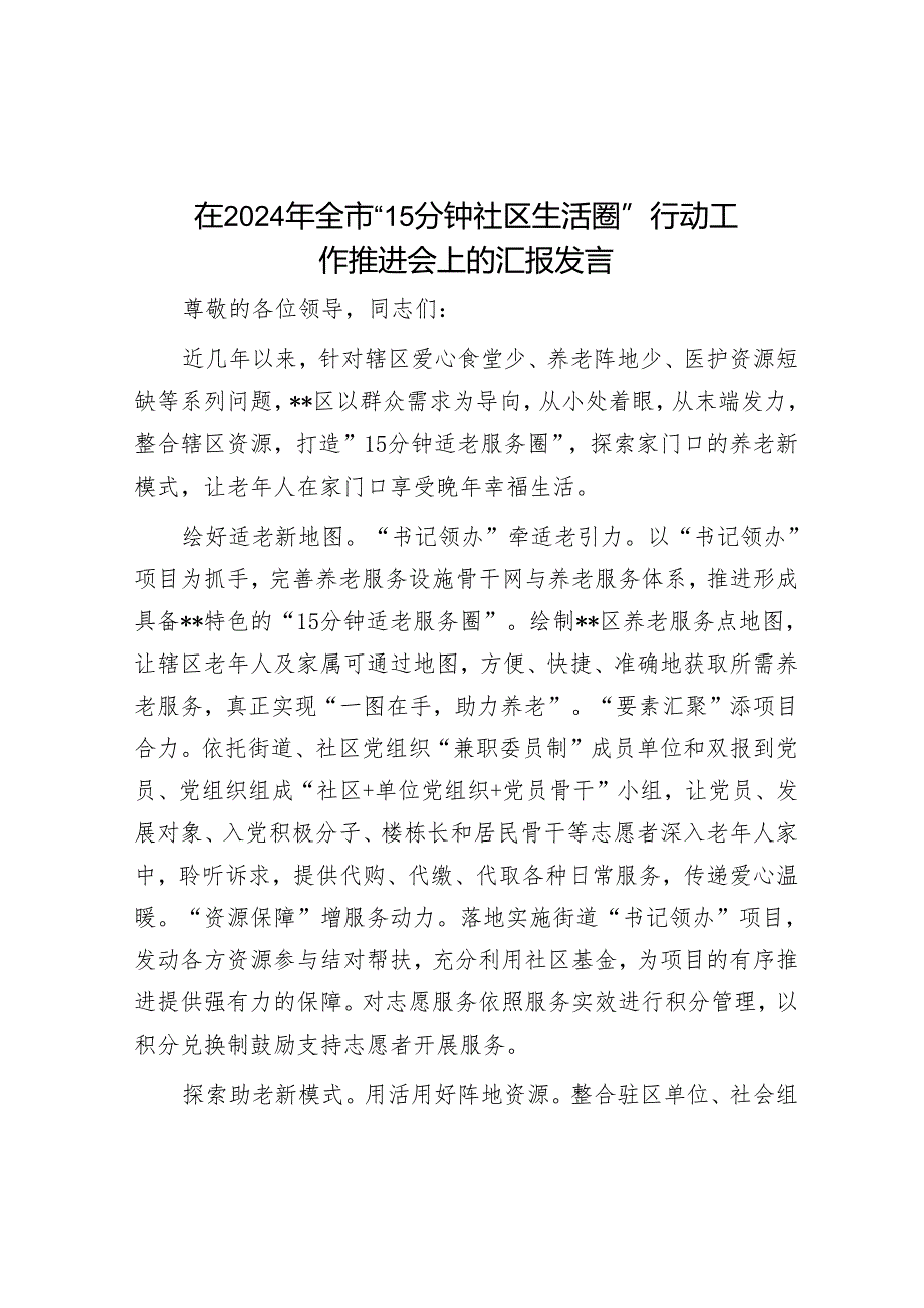 在2024年全市“15分钟社区生活圈”行动工作推进会上的汇报发言.docx_第1页