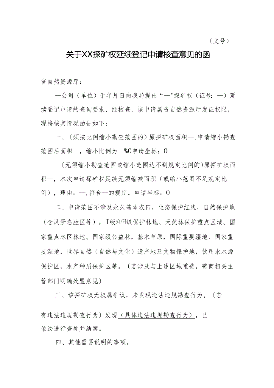 关于XX探矿权延续登记申请核查意见的函.docx_第1页