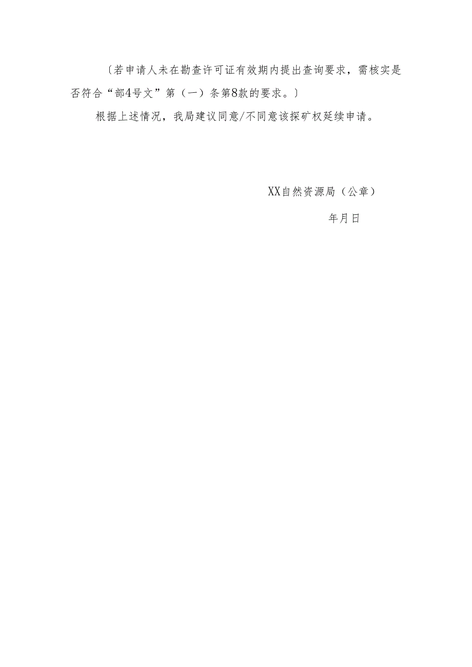 关于XX探矿权延续登记申请核查意见的函.docx_第2页