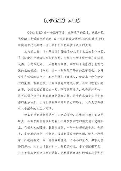 《小熊宝宝》读后感.docx