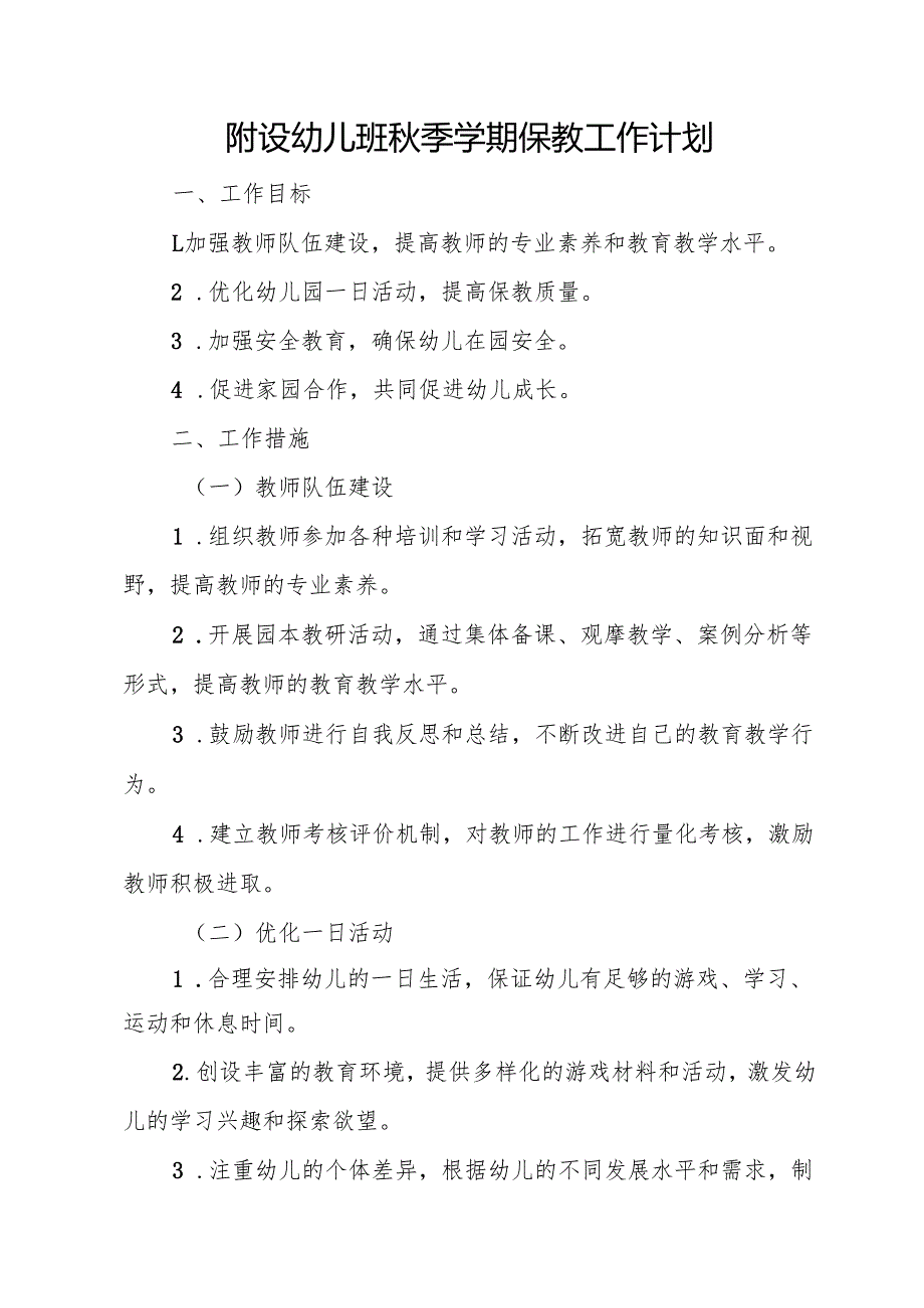 附设幼儿班秋季学期保教工作计划.docx_第1页