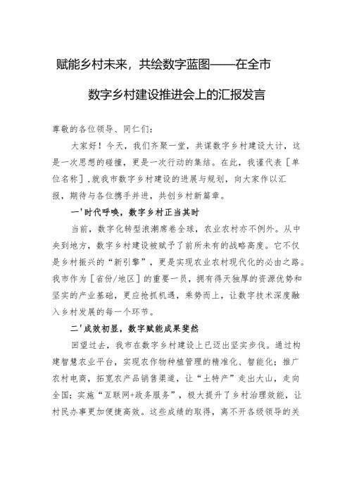 赋能乡村未来共绘数字蓝图——在全市数字乡村建设推进会上的汇报发言.docx