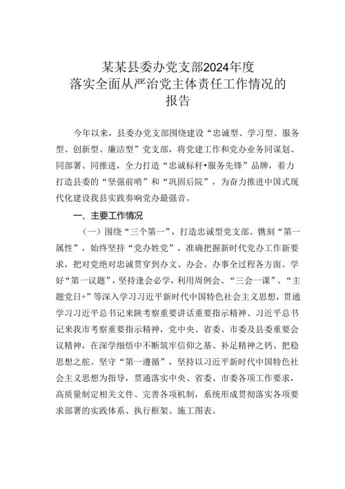 某某县委办党支部2024年度落实全面从严治党主体责任工作情况的报告.docx
